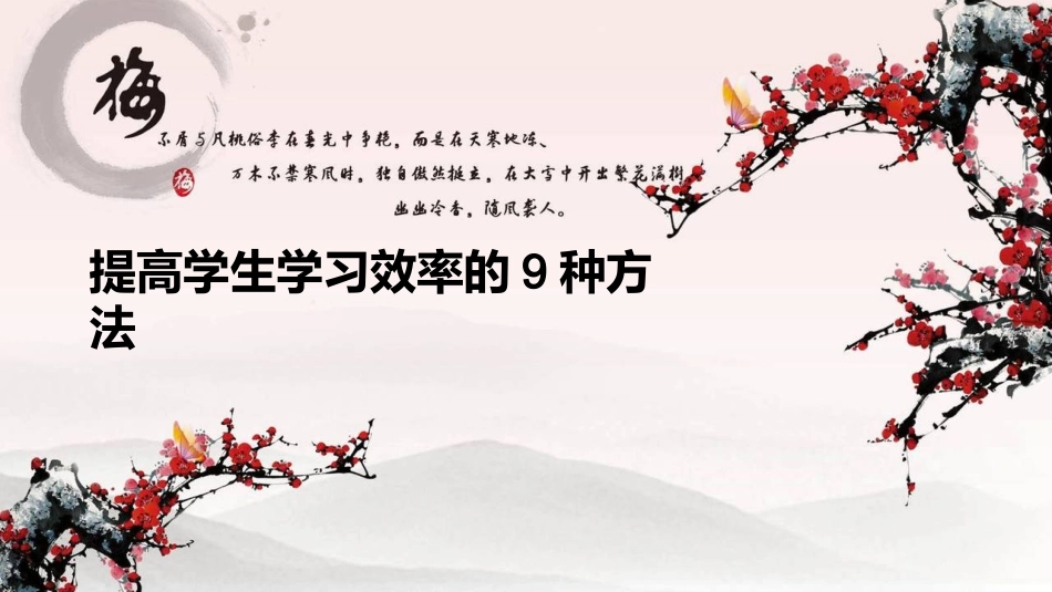 提高学生学习效率的9种方法_第1页