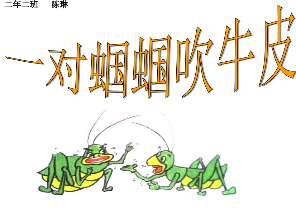 一对蝈蝈吹牛皮 (2)_第2页