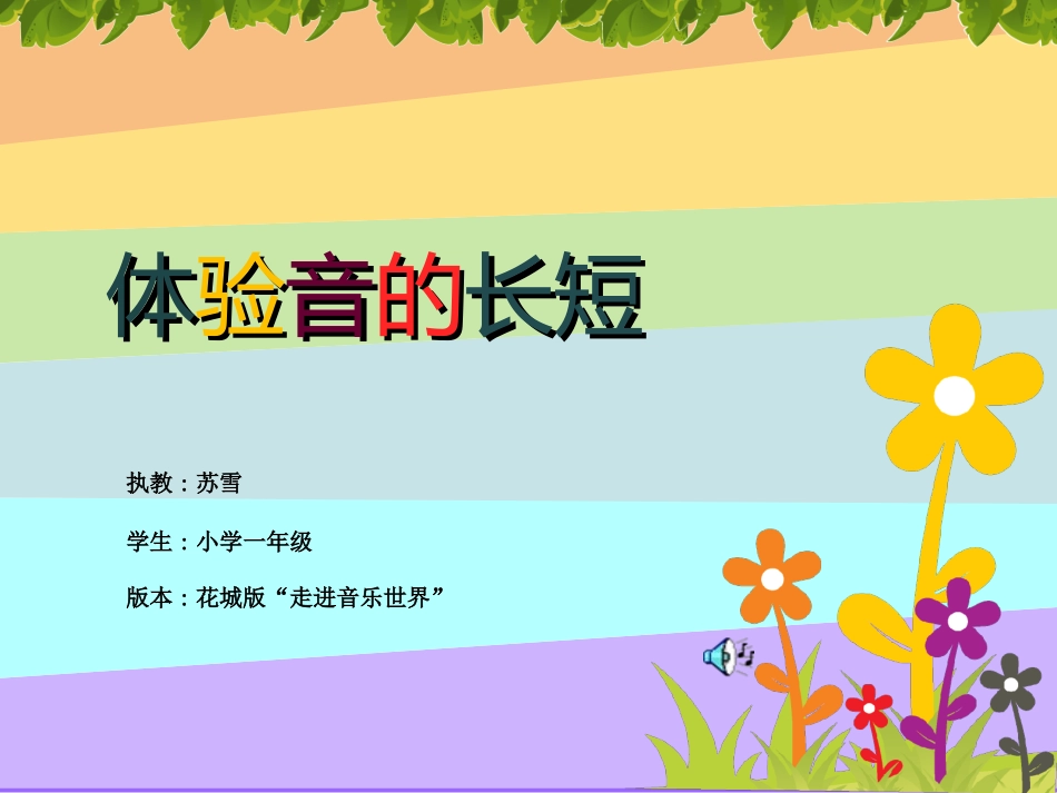 体验声音的长短_第1页