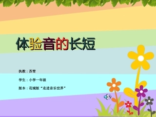体验声音的长短