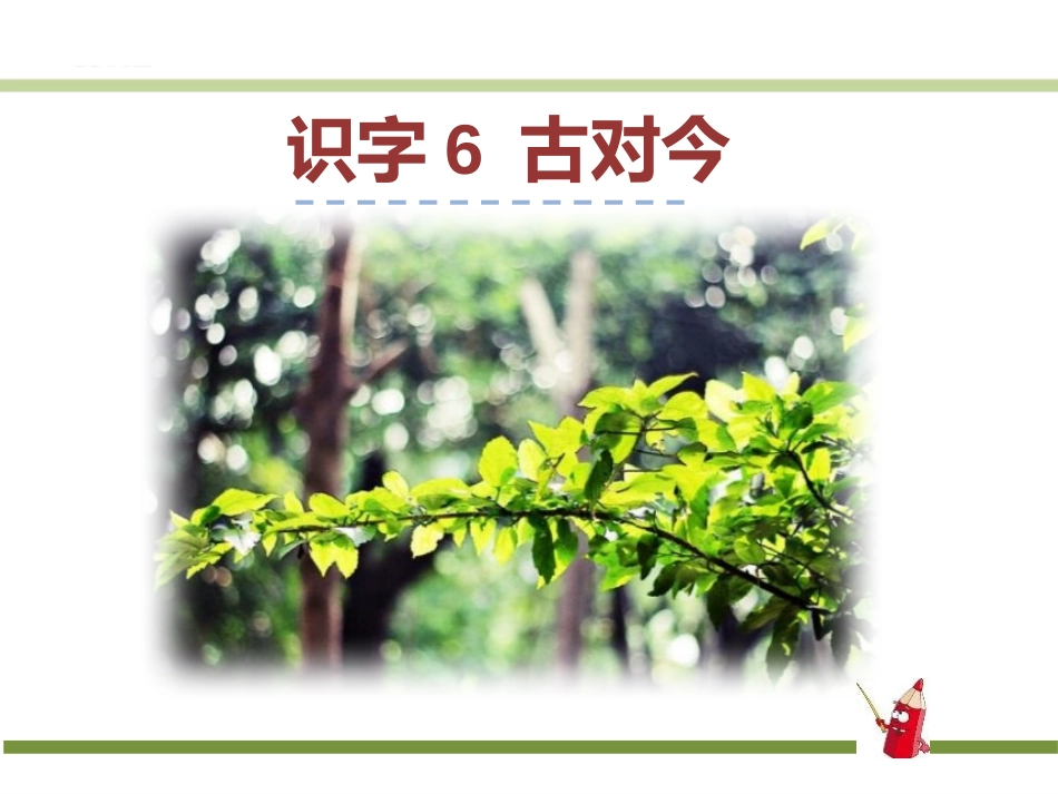一年级下册第五单元6《古对今》_第1页