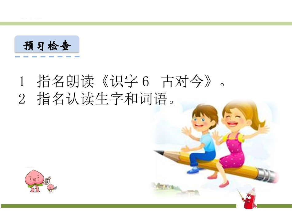 一年级下册第五单元6《古对今》_第2页