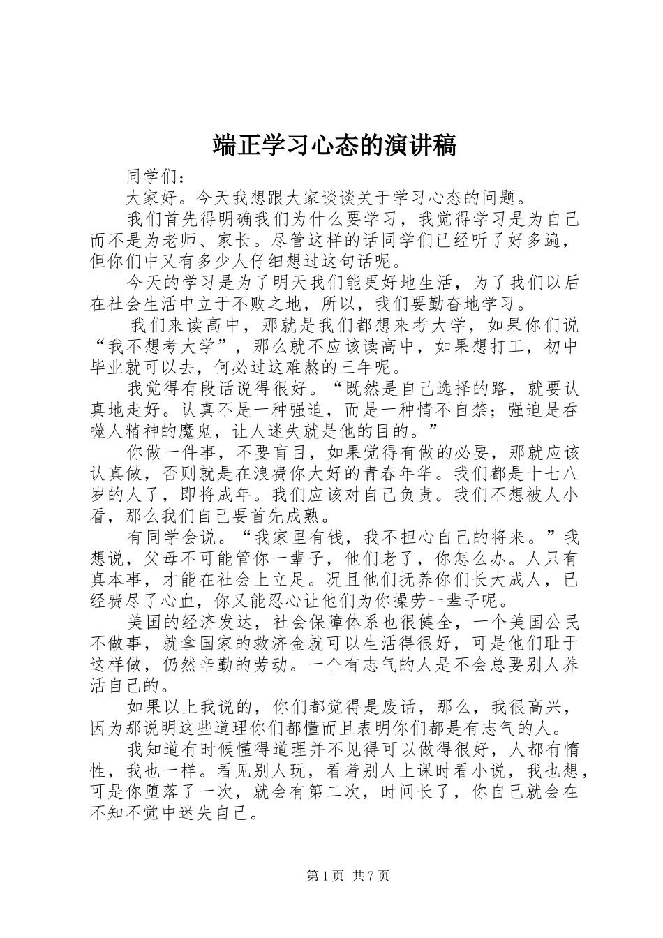 端正学习心态的演讲稿范文_第1页