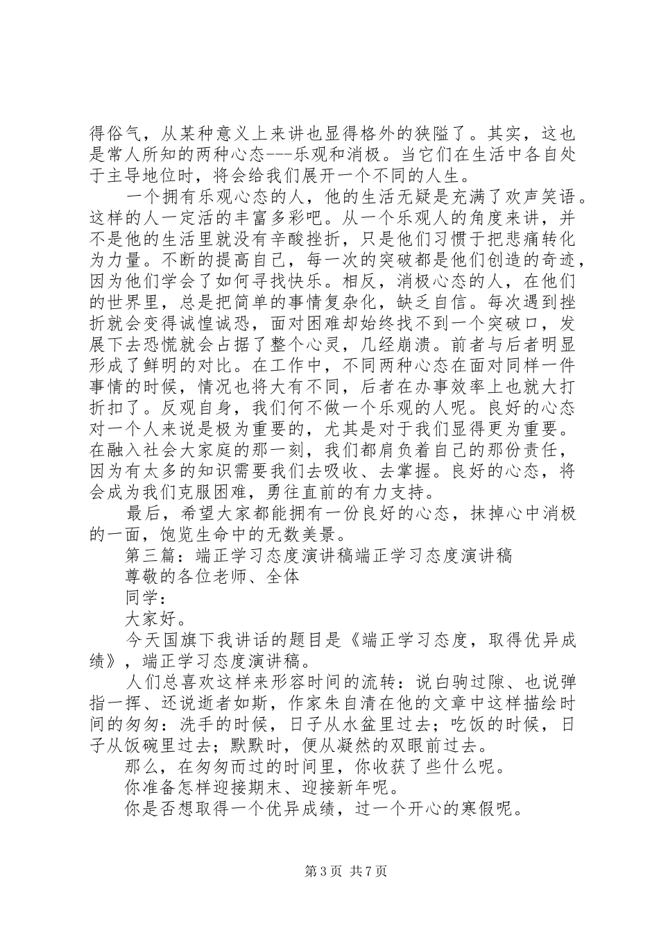 端正学习心态的演讲稿范文_第3页