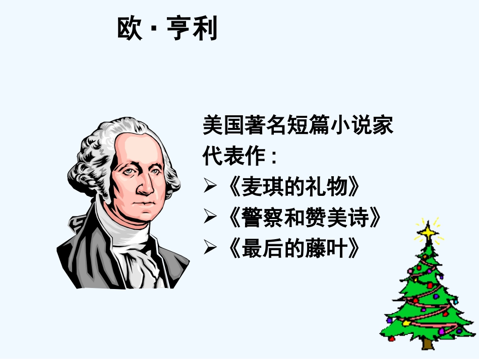 七年级语文上册 《麦琪的礼物》课件 河大版_第3页