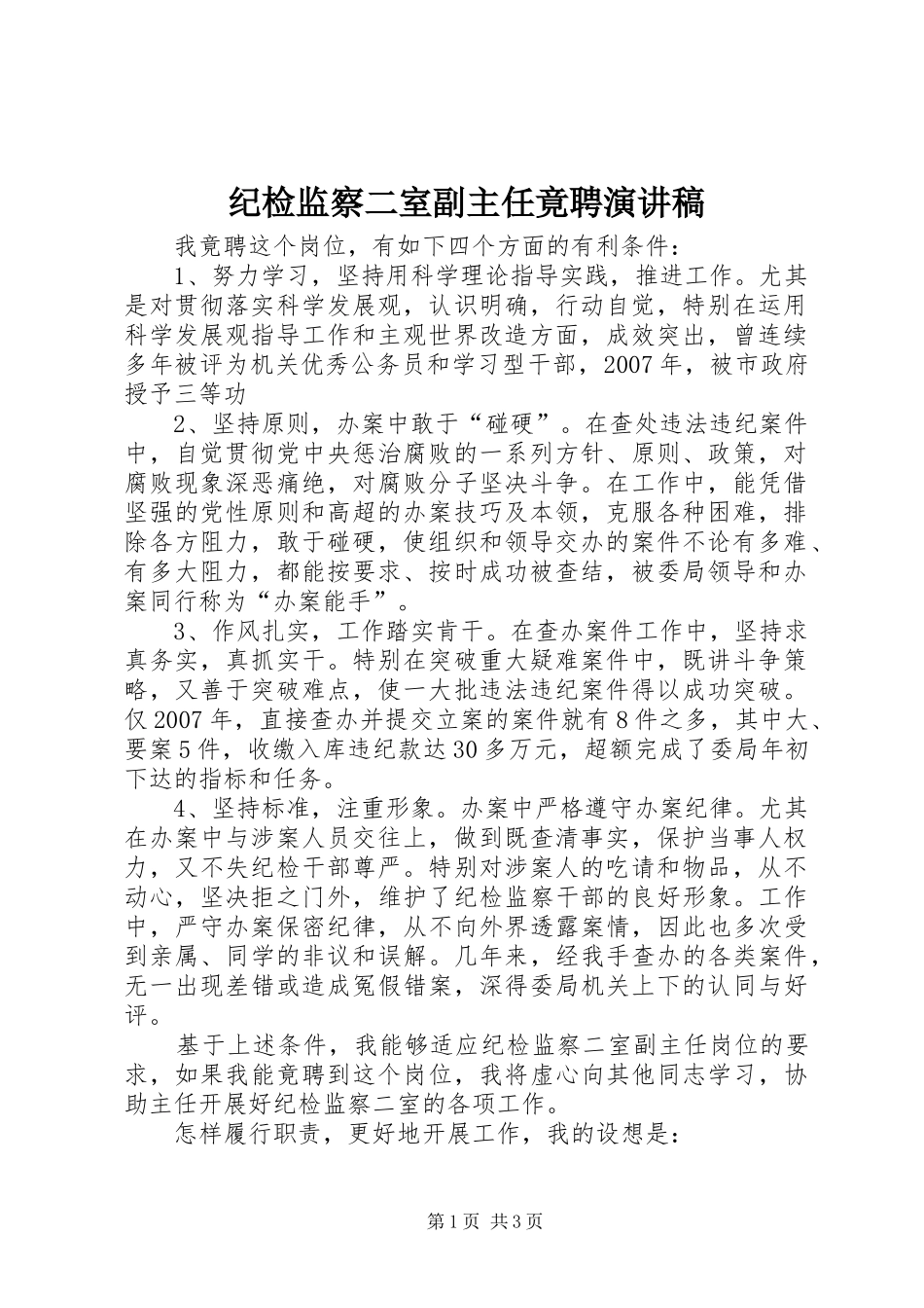 纪检监察二室副主任竟聘演讲_第1页