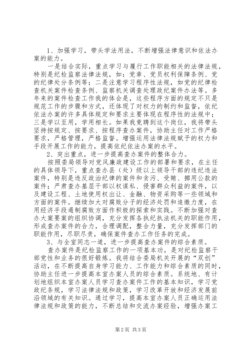 纪检监察二室副主任竟聘演讲_第2页
