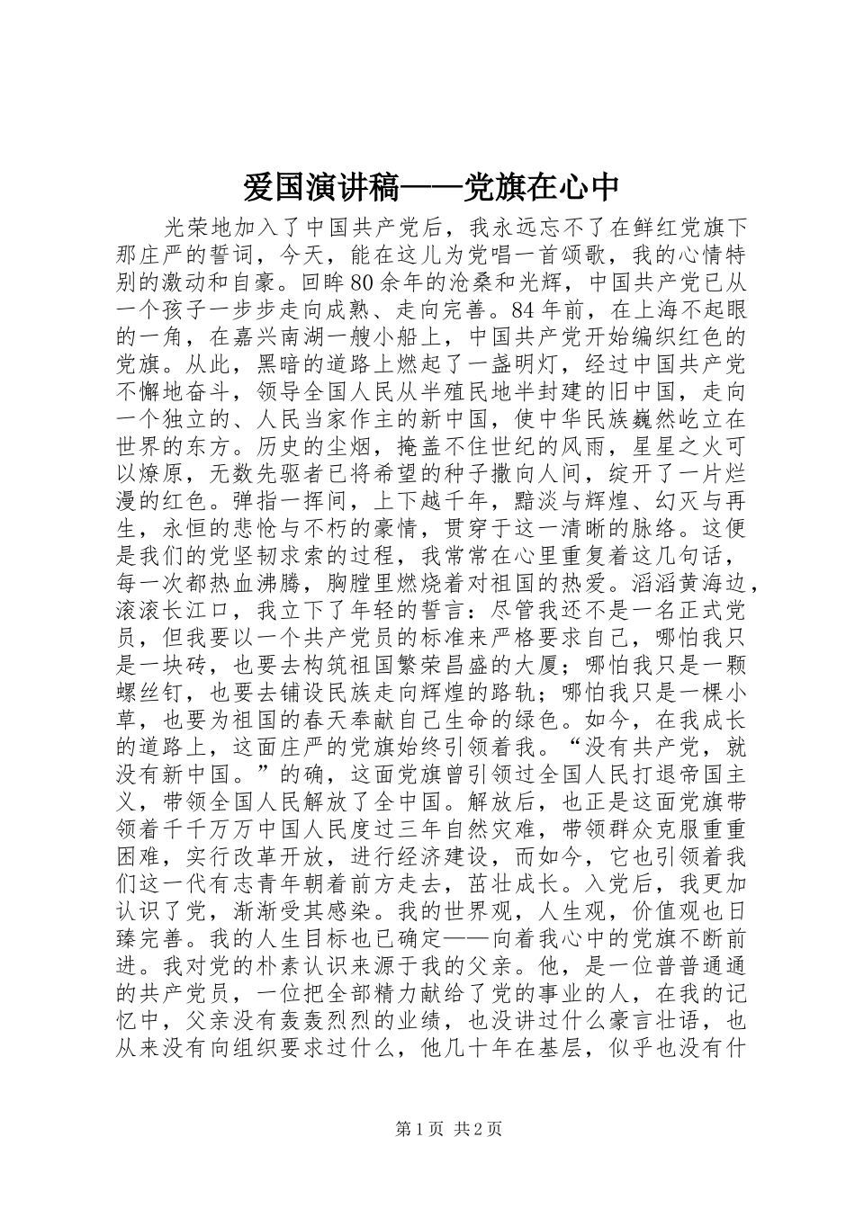 爱国演讲稿范文——党旗在心中_第1页