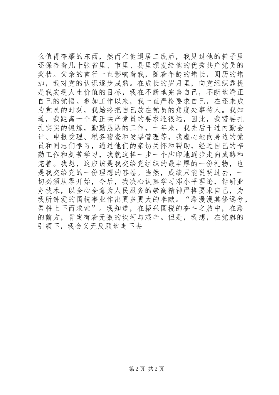 爱国演讲稿范文——党旗在心中_第2页