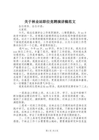 关于林业站职位竞聘演讲稿