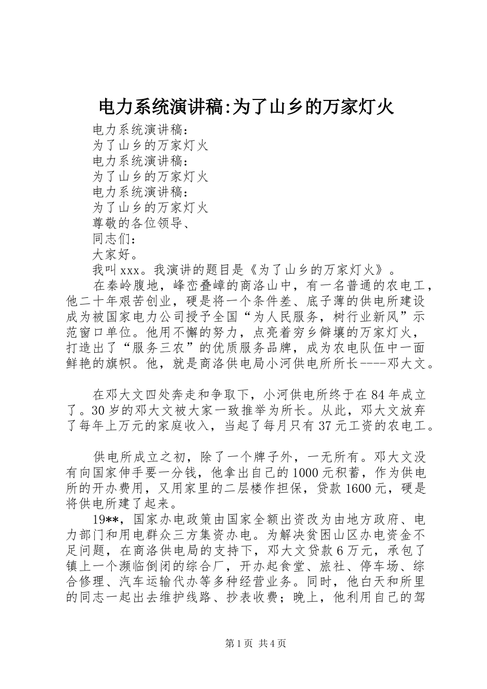 电力系统演讲-为了山乡的万家灯火_第1页