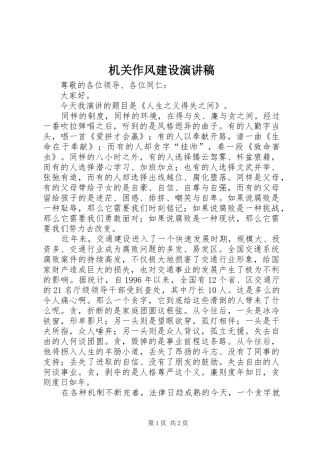 机关作风建设演讲致辞稿