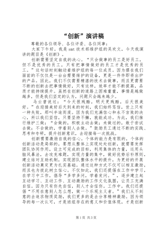 “创新”演讲稿范文