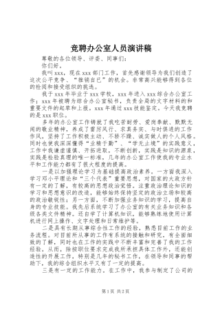 竞聘办公室人员演讲稿范文