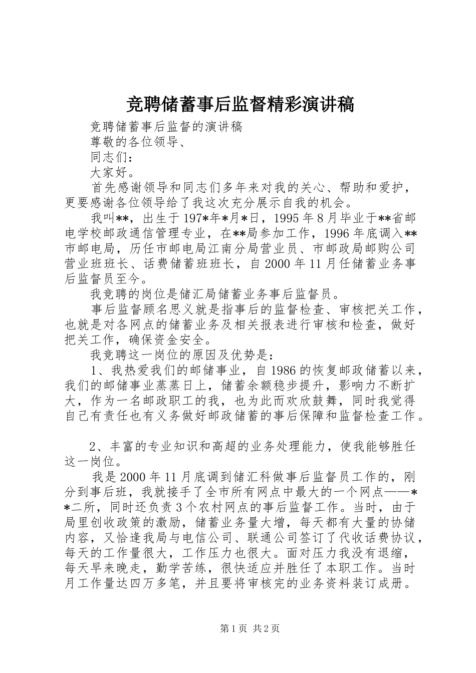 竞聘储蓄事后监督精彩演讲稿范文_第1页
