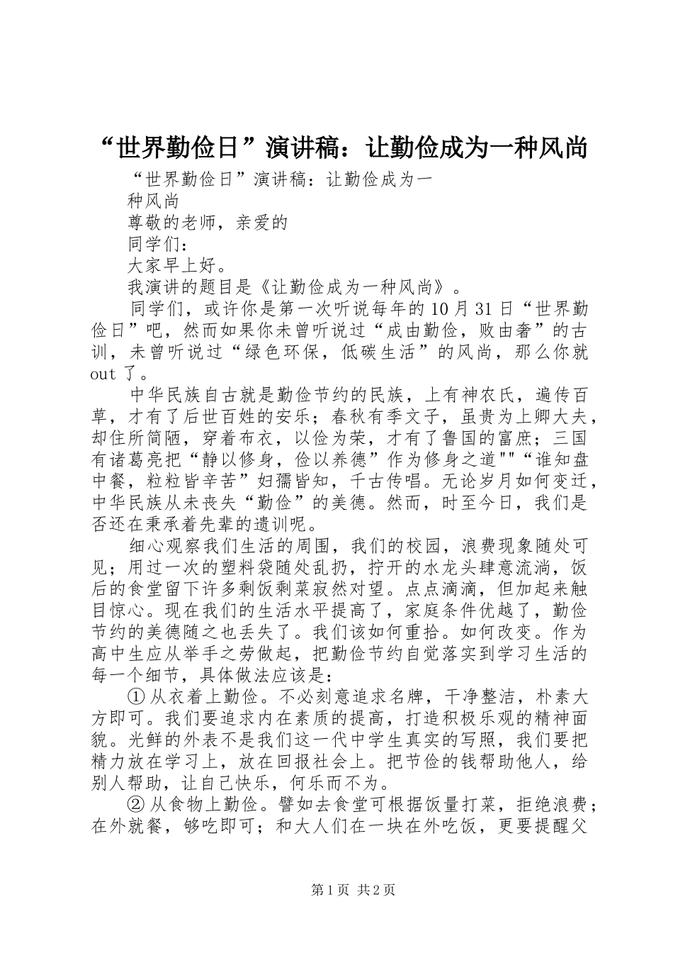 “世界勤俭日”演讲稿范文：让勤俭成为一种风尚_第1页