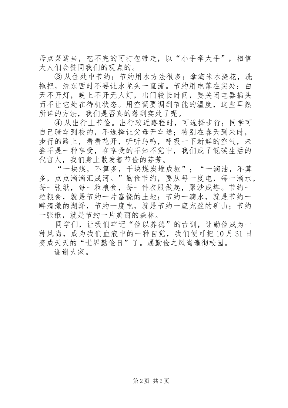 “世界勤俭日”演讲稿范文：让勤俭成为一种风尚_第2页