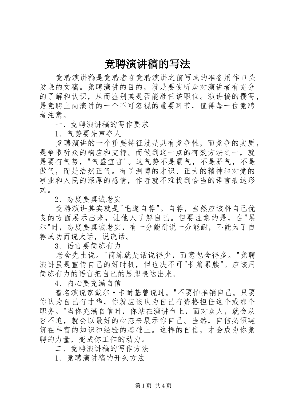 竞聘演讲范文的写法_第1页