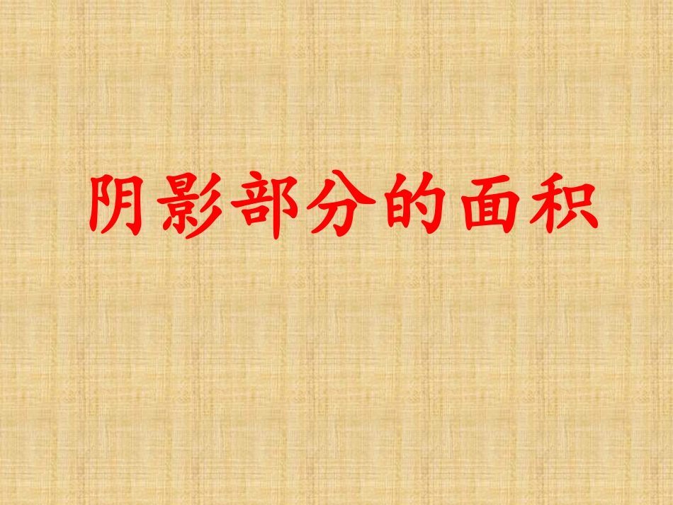 阴影部分dxy_第1页
