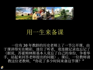 用一生来备课