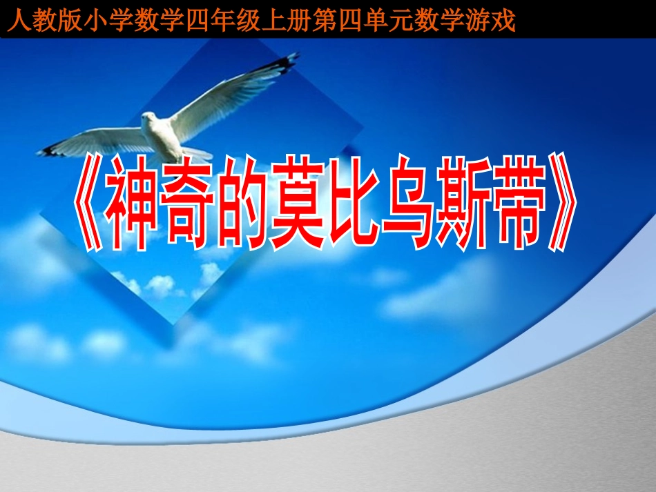 莫比乌斯带说课_第1页