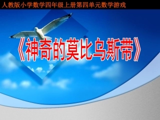 莫比乌斯带说课