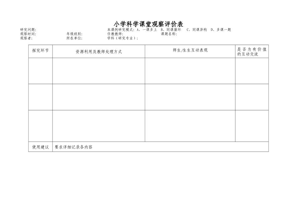 课堂观察评价表_第1页