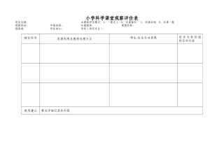 课堂观察评价表