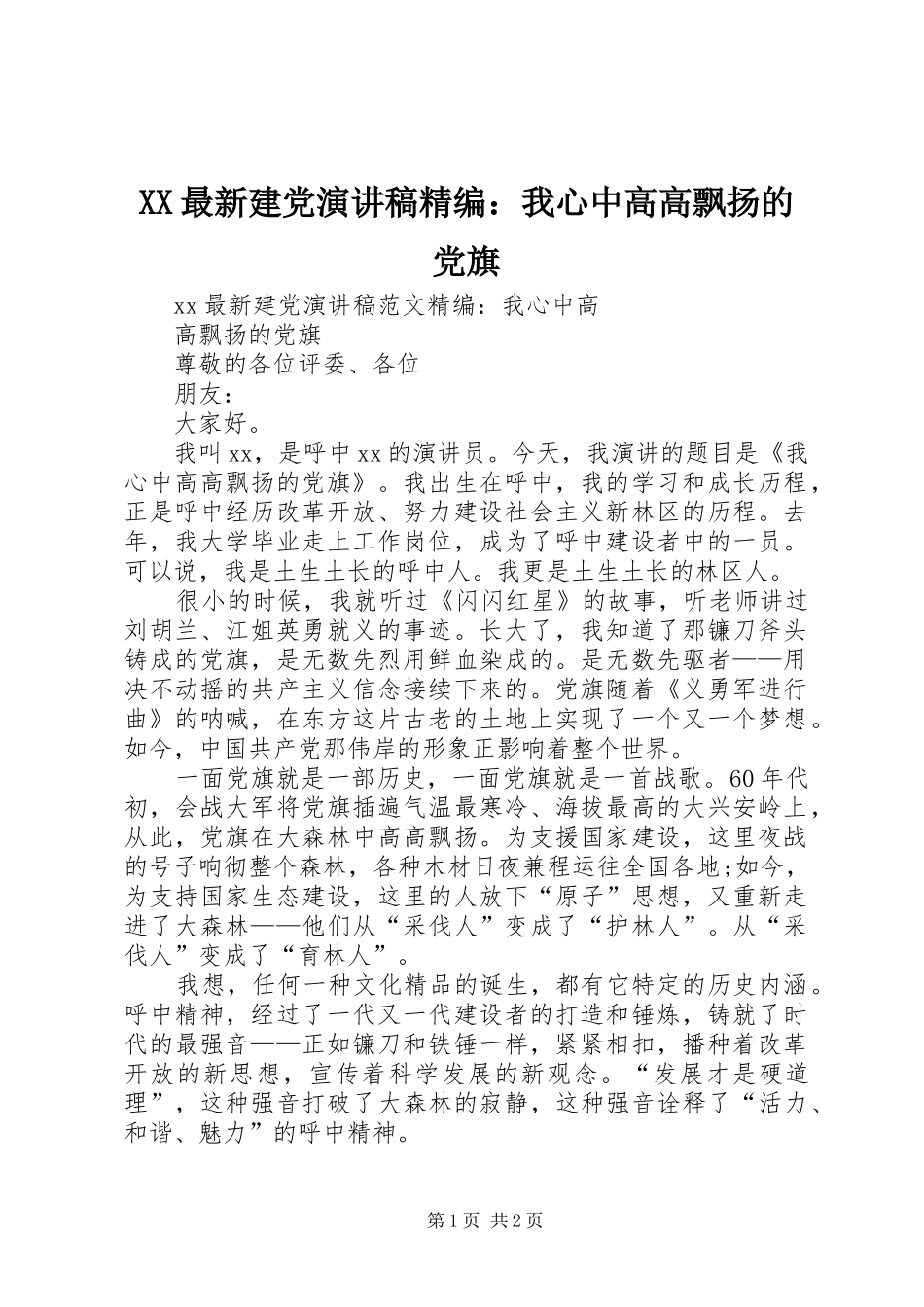 XX最新建党演讲稿范文精编：我心中高高飘扬的党旗_第1页