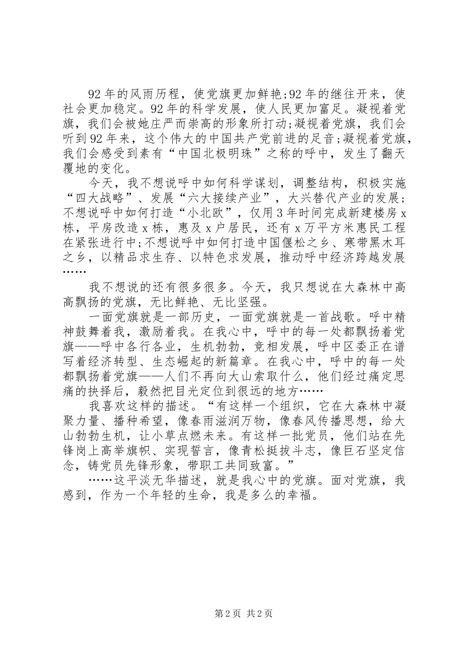 XX最新建党演讲稿范文精编：我心中高高飘扬的党旗_第2页