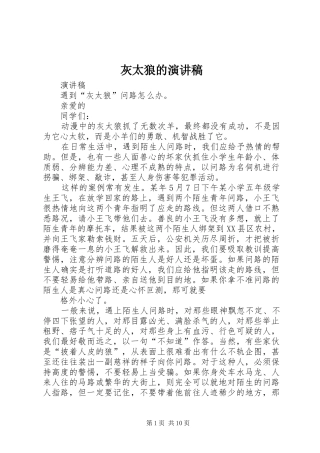 灰太狼的演讲稿范文