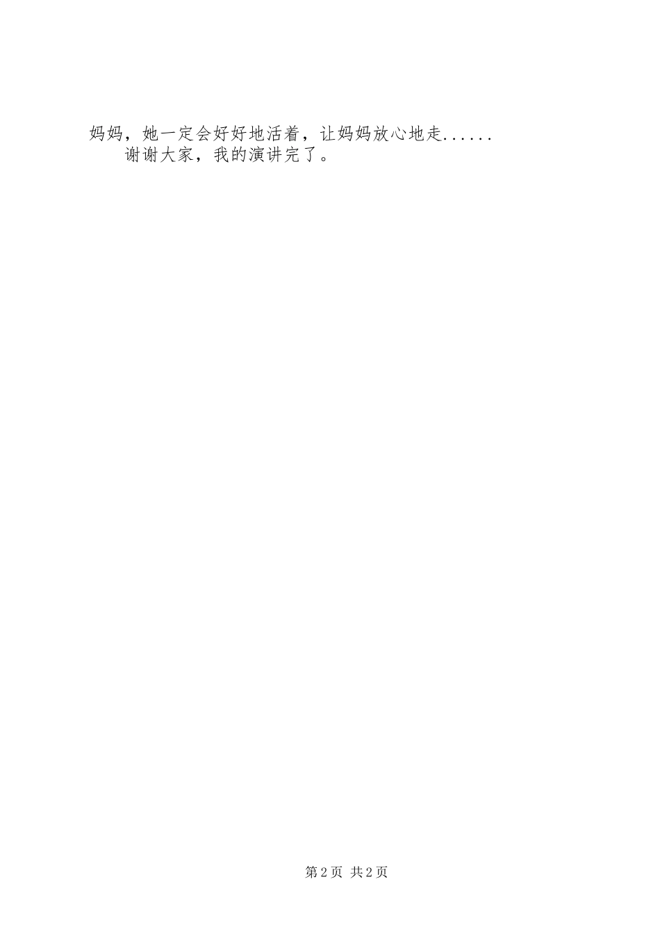 插上感恩的翅膀励志演讲稿范文_第2页