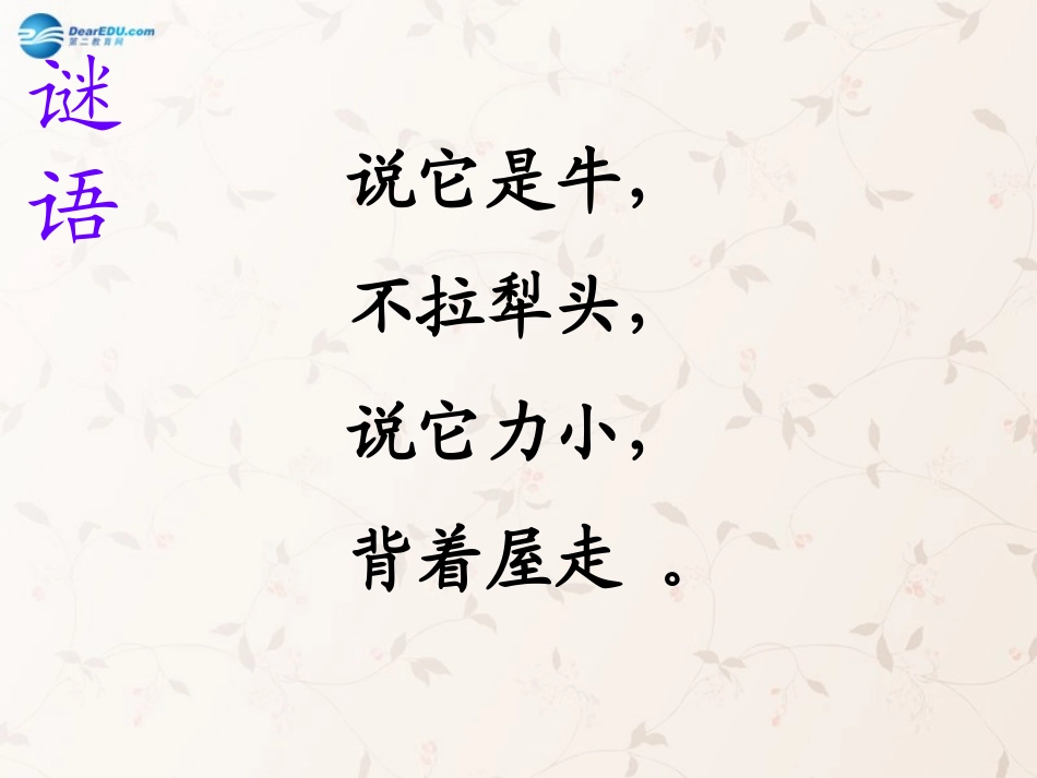 三年级语文上册_第6课_蜗牛课件_语文S版_第1页