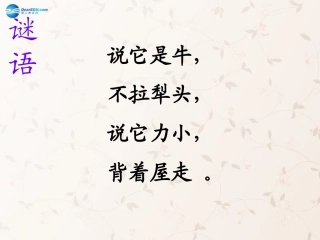 三年级语文上册_第6课_蜗牛课件_语文S版