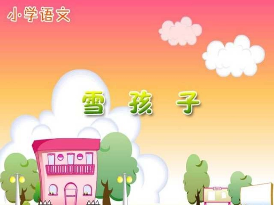 一年级上册《雪孩子》课件_第1页