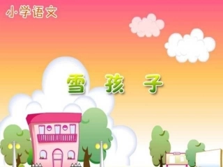 一年级上册《雪孩子》课件