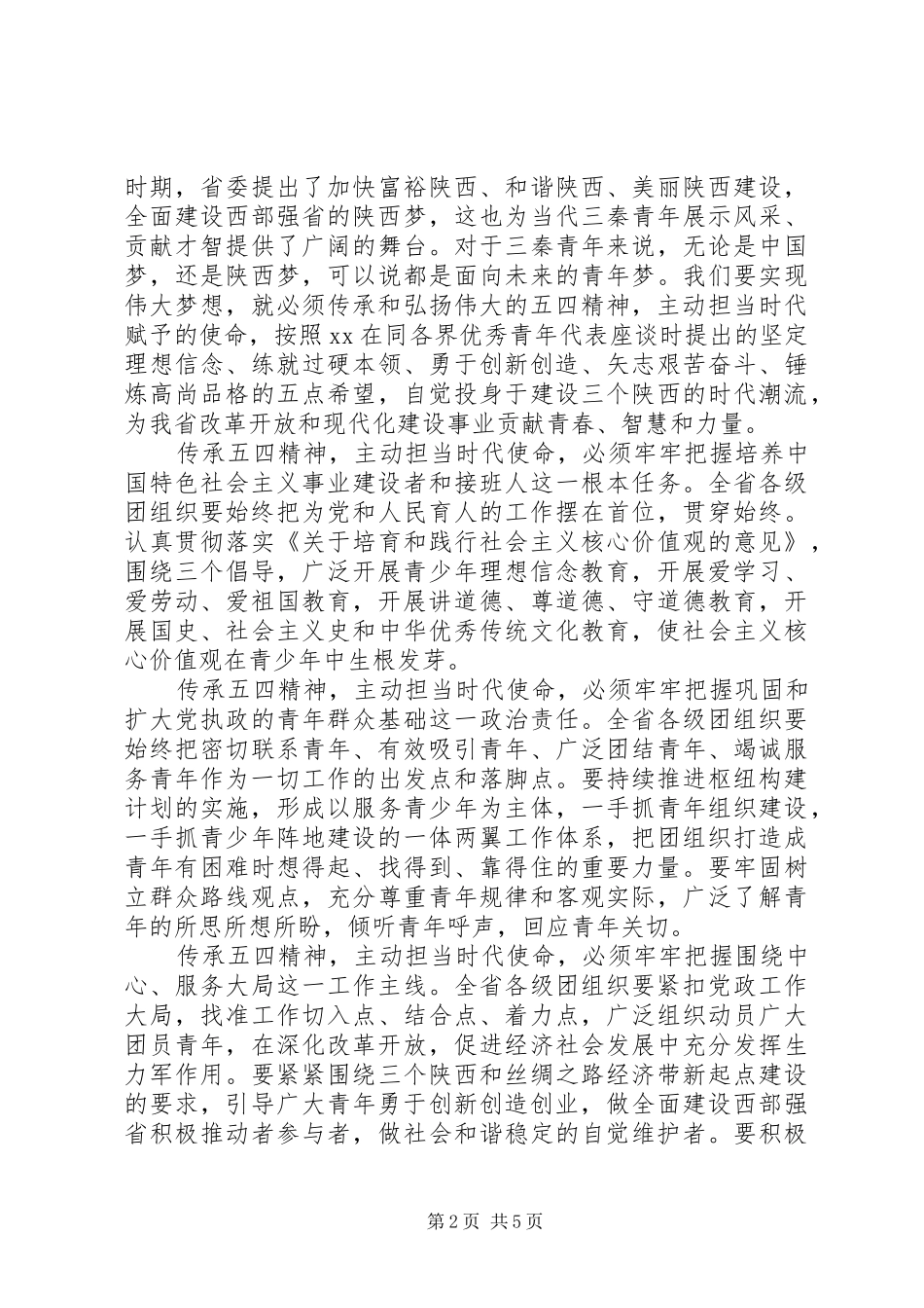 20XX年五四青年节100周年演讲，传承五四精神演讲_第2页