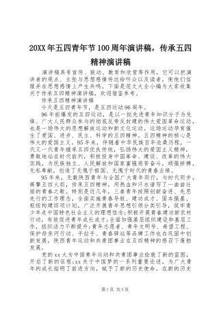 20XX年五四青年节100周年演讲，传承五四精神演讲