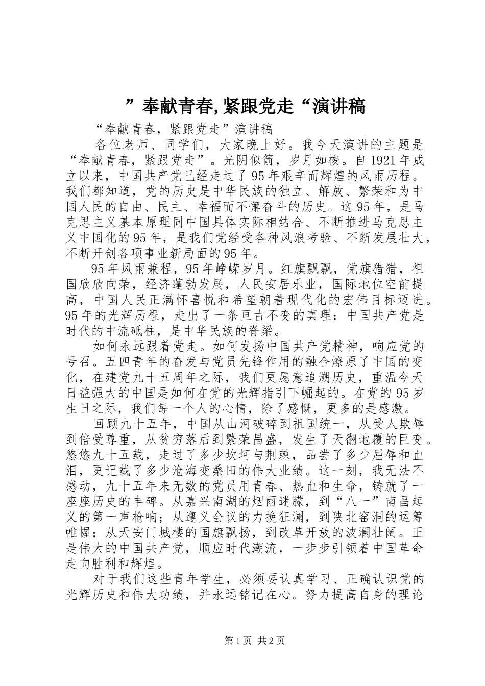 ”奉献青春,紧跟党走“演讲_第1页