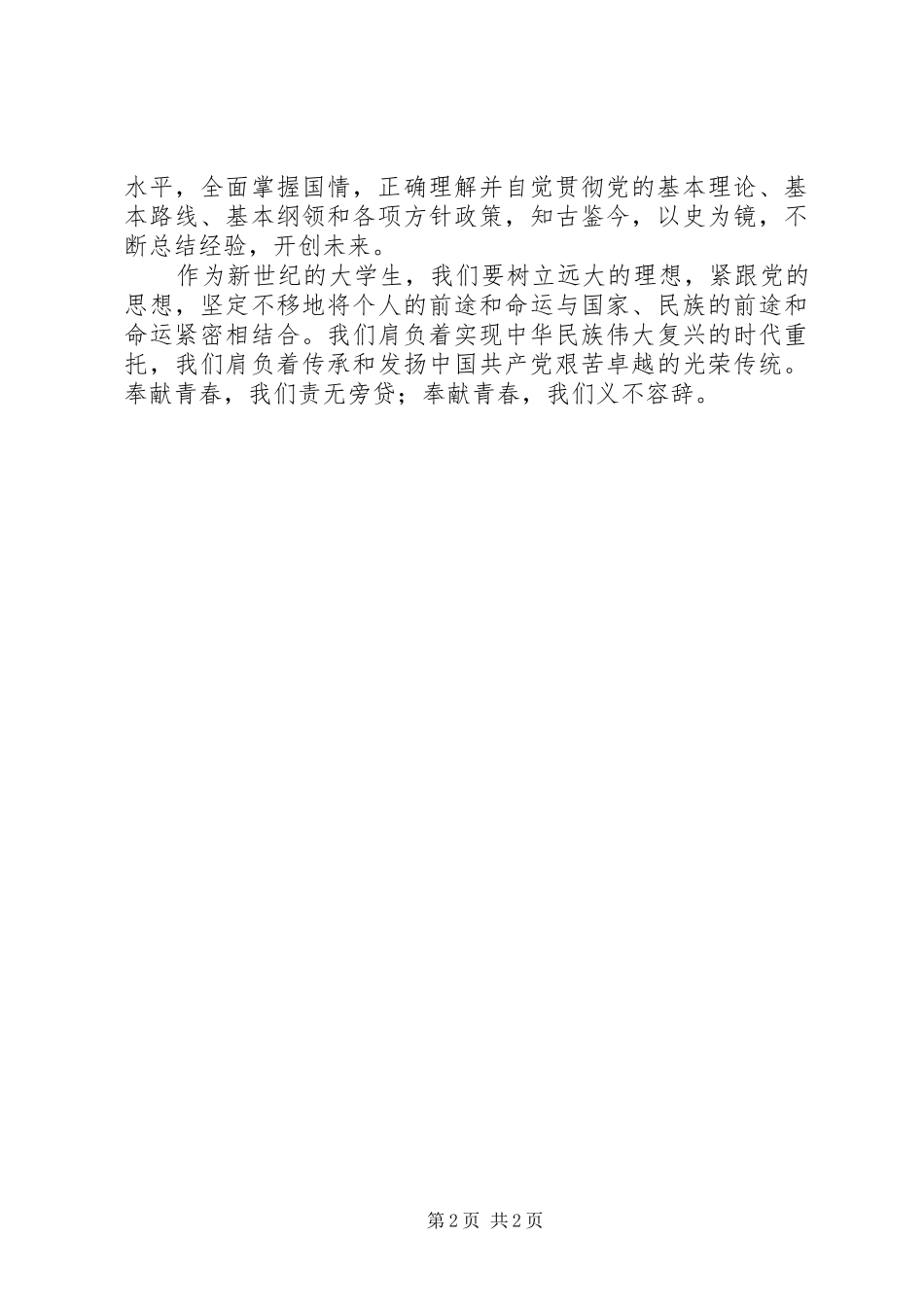 ”奉献青春,紧跟党走“演讲_第2页