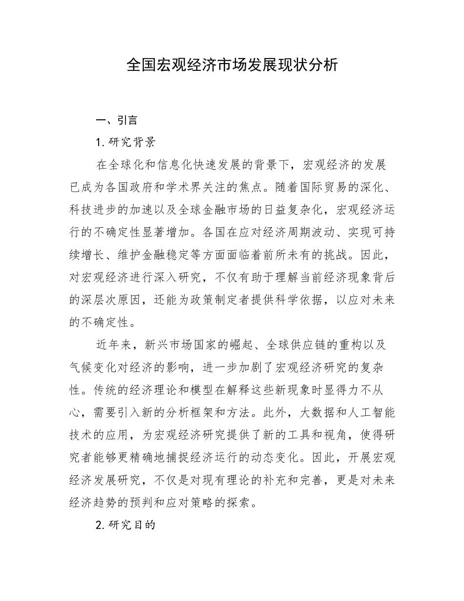 全国宏观经济市场发展现状分析_第1页