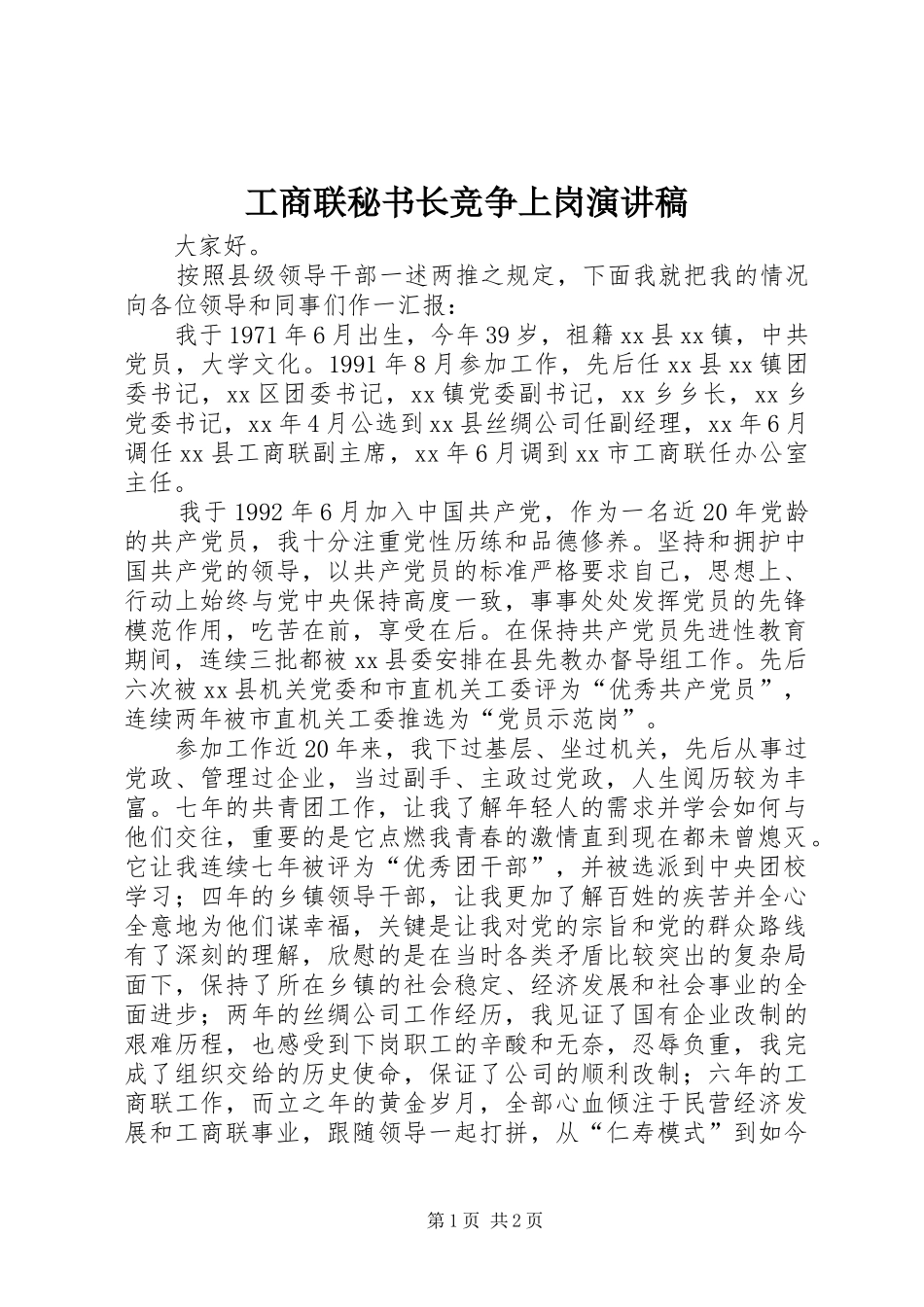 工商联秘书长竞争上岗演讲稿范文_第1页