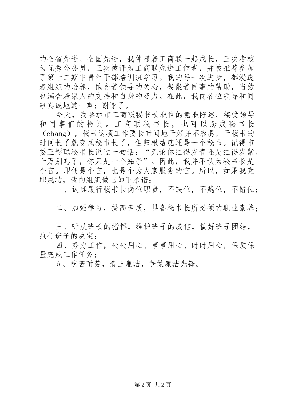 工商联秘书长竞争上岗演讲稿范文_第2页
