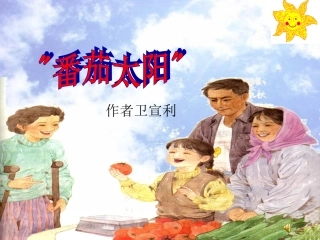 苏教版四年级下“番茄太阳”第一课时 (2)