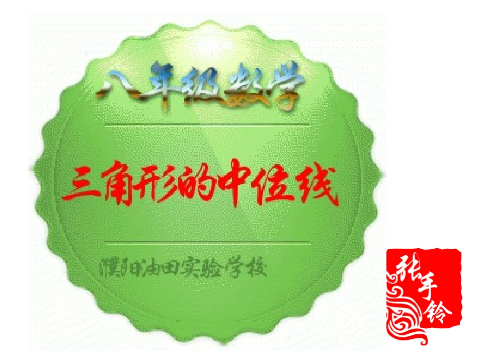 三角形的中位线讲课用_第1页