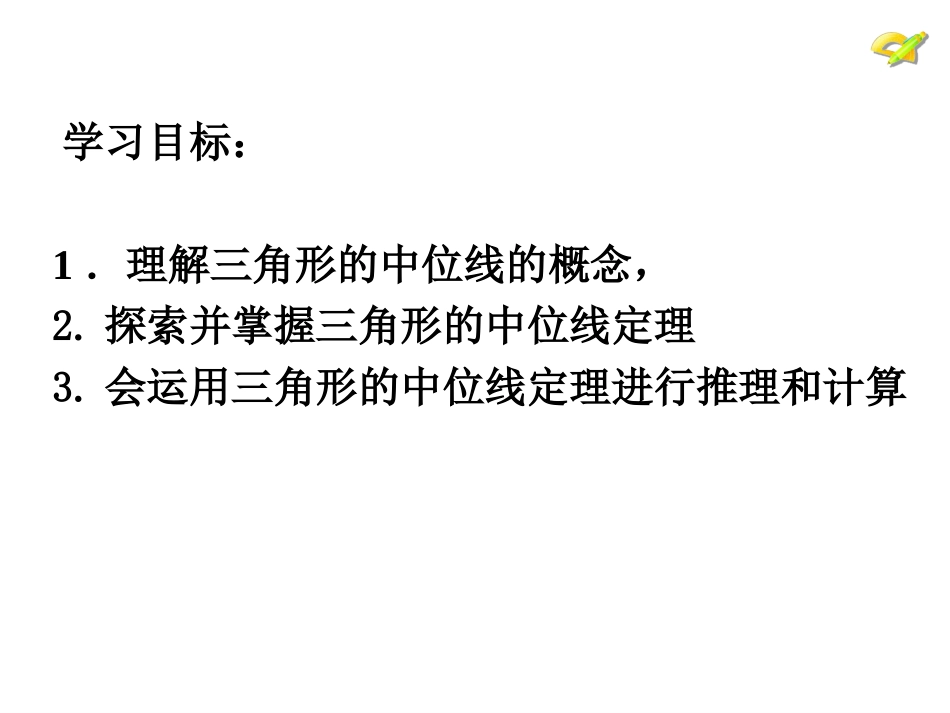 三角形的中位线讲课用_第3页