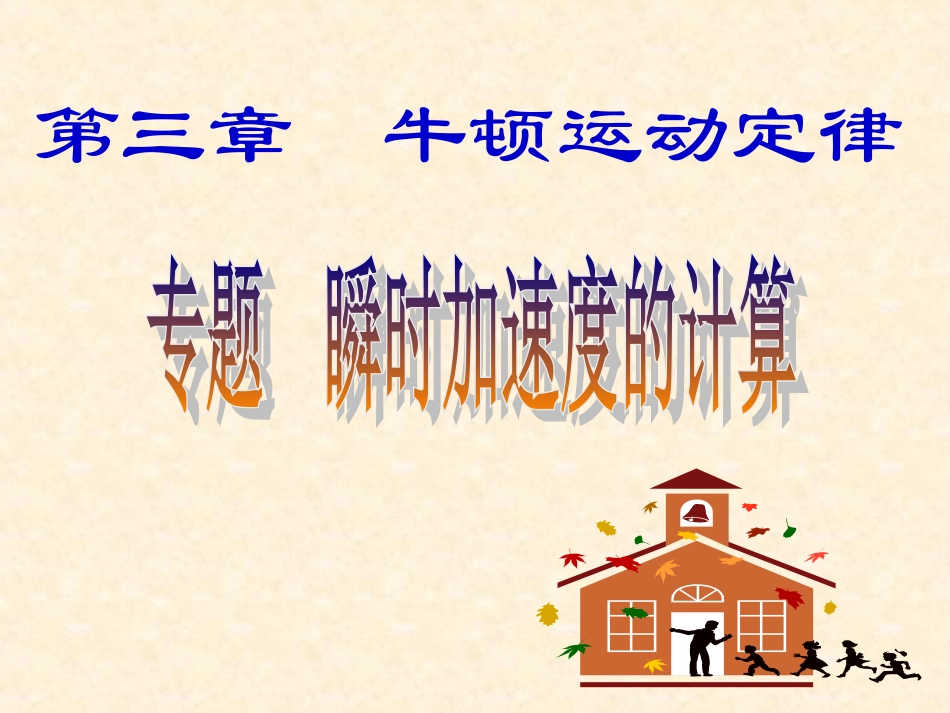 专题五___瞬时加速度计算_第1页