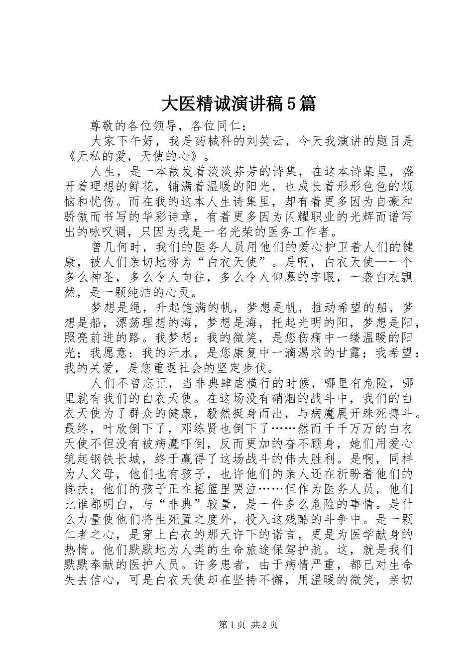 大医精诚演讲5篇_第1页