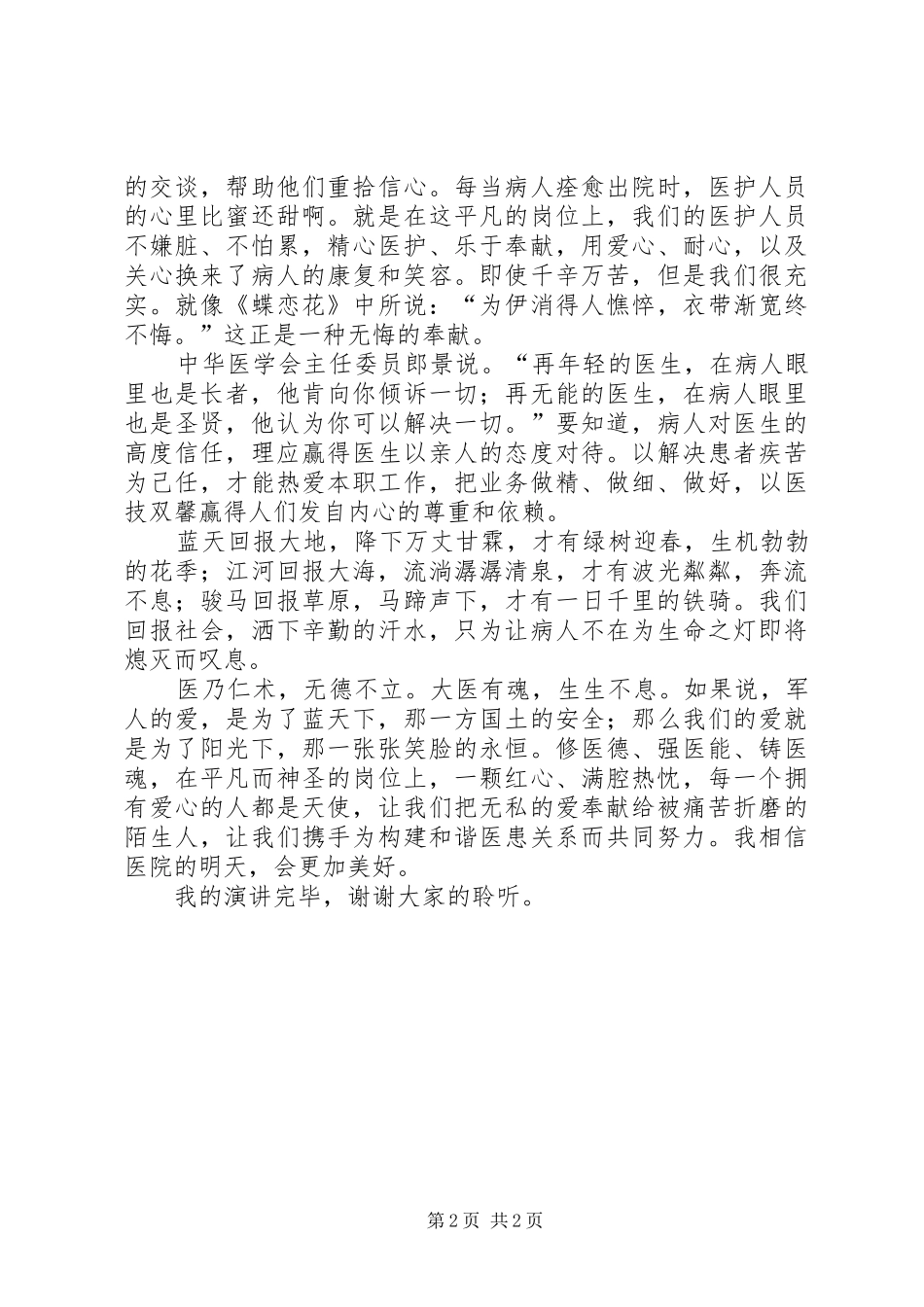 大医精诚演讲5篇_第2页