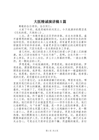 大医精诚演讲5篇